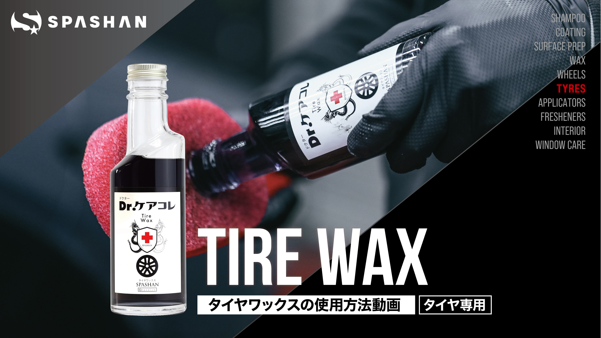 Amazon | スパシャン Dr.ケアコレ タイヤワックス 200ml 艶出し タイヤ